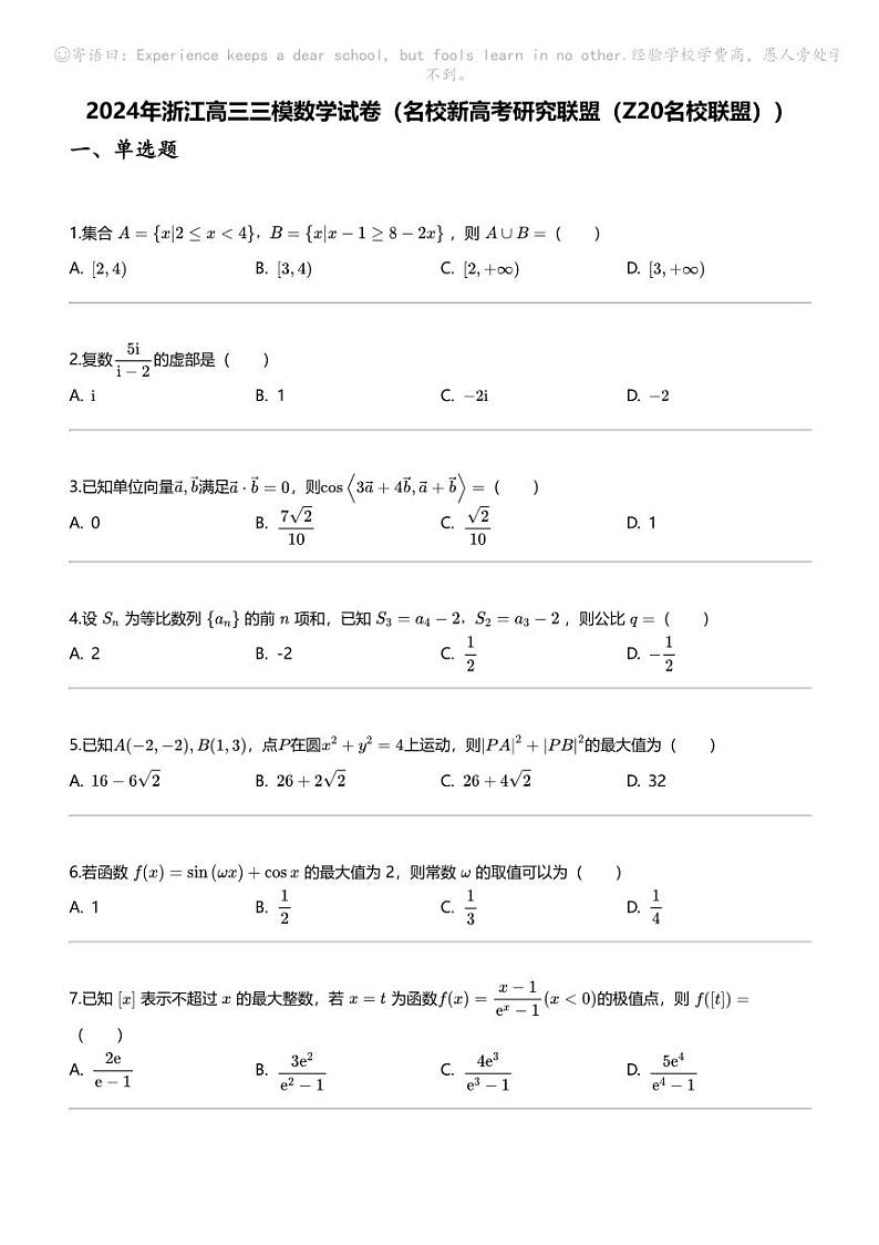 2024年浙江高三三模数学试卷（名校新高考研究联盟（Z20名校联盟））01