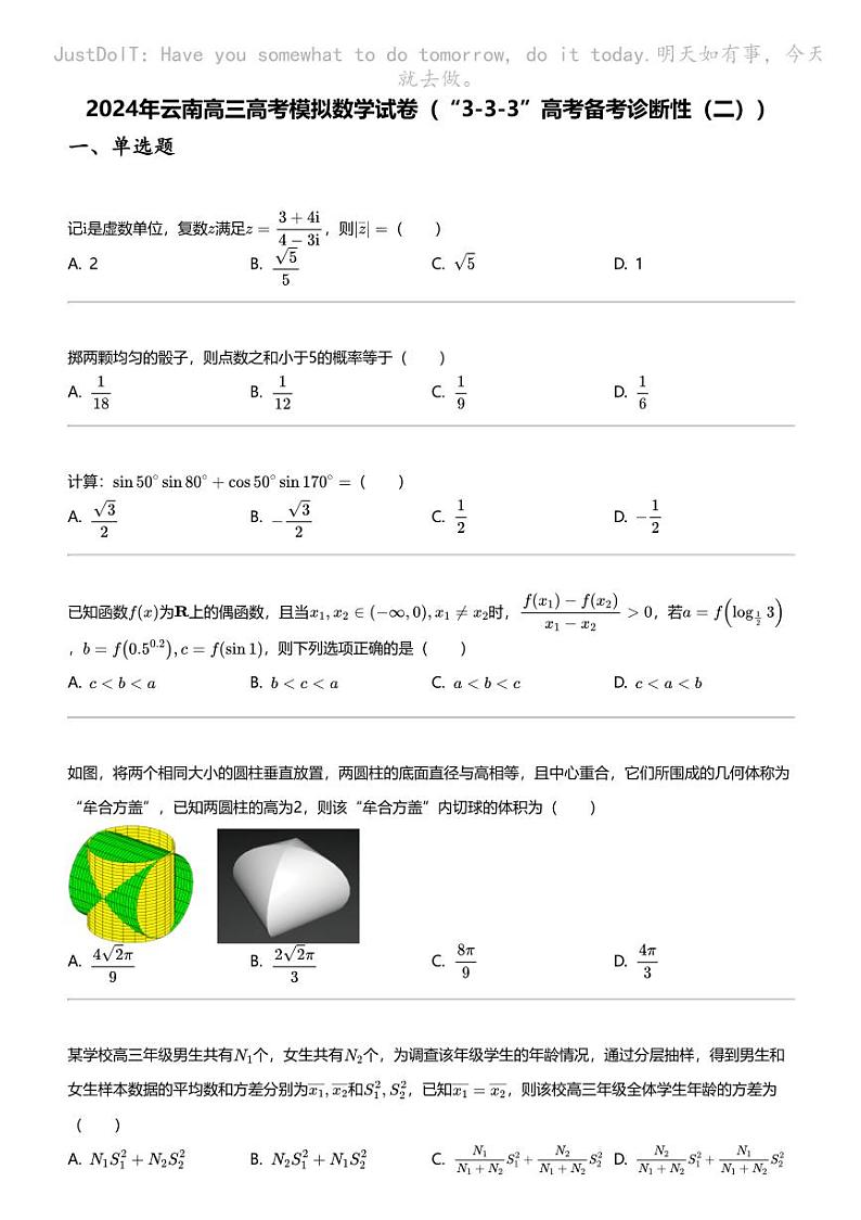 2024年云南高三高考模拟数学试卷（“3-3-3”高考备考诊断性（二））第1页