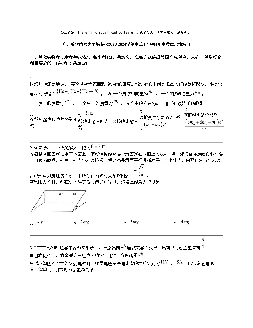 广东省华南师大附属名校2023-2024学年高三下学期4月高考适应性数学练习第1页