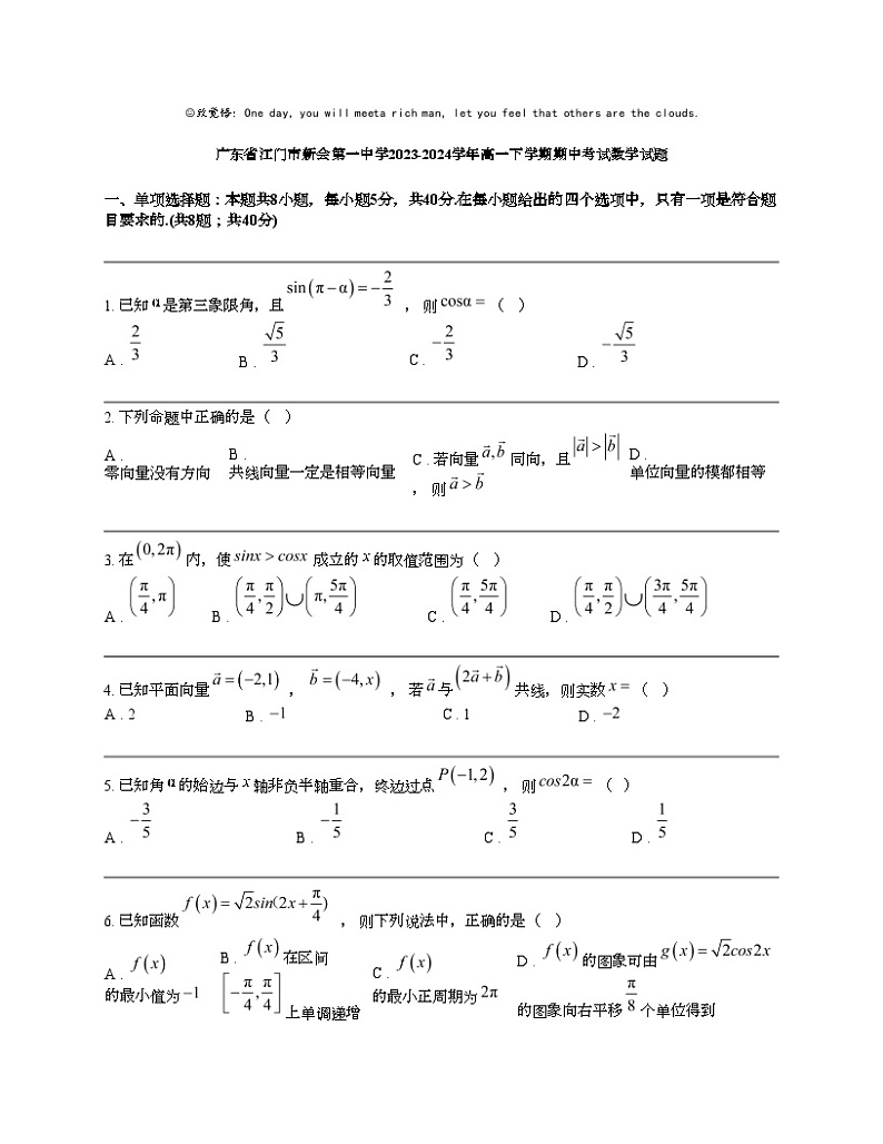广东省江门市新会第一中学2023-2024学年高一下学期期中考试数学试题01
