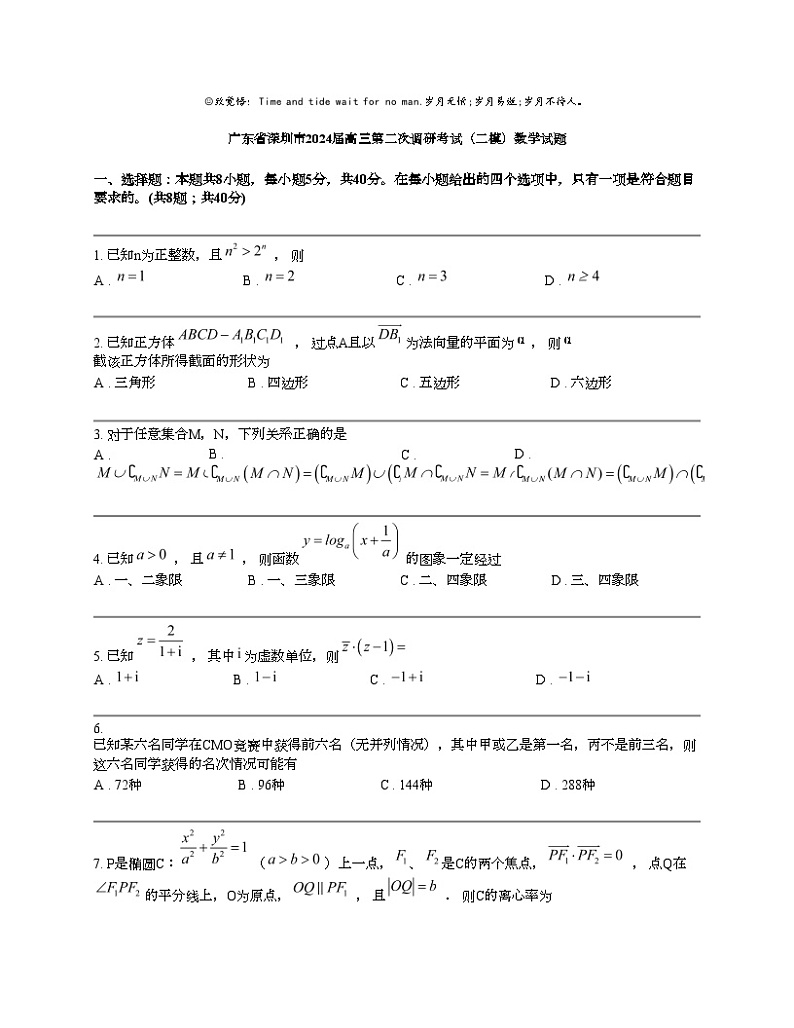 广东省深圳市2024届高三第二次调研考试（二模）数学试题01