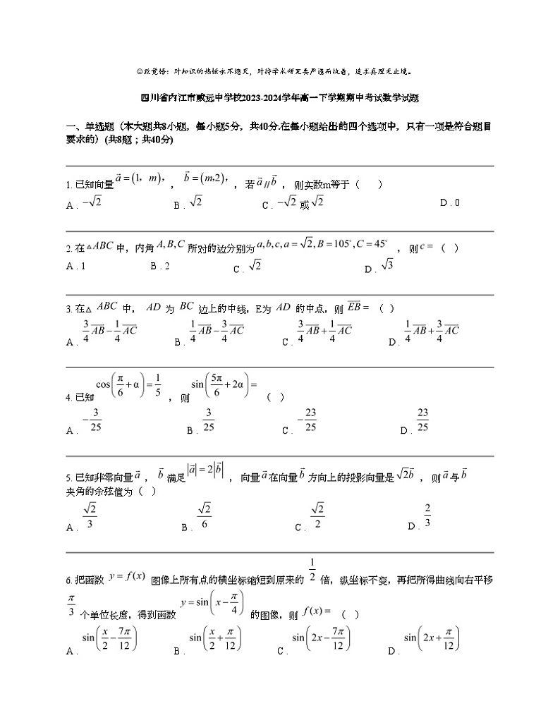 四川省内江市威远中学校2023-2024学年高一下学期期中考试数学试题01