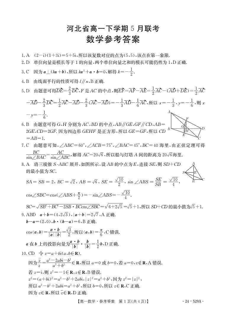 河北省保定市部分示范性高中2023-2024学年高一下学期5月期中考试数学试题01