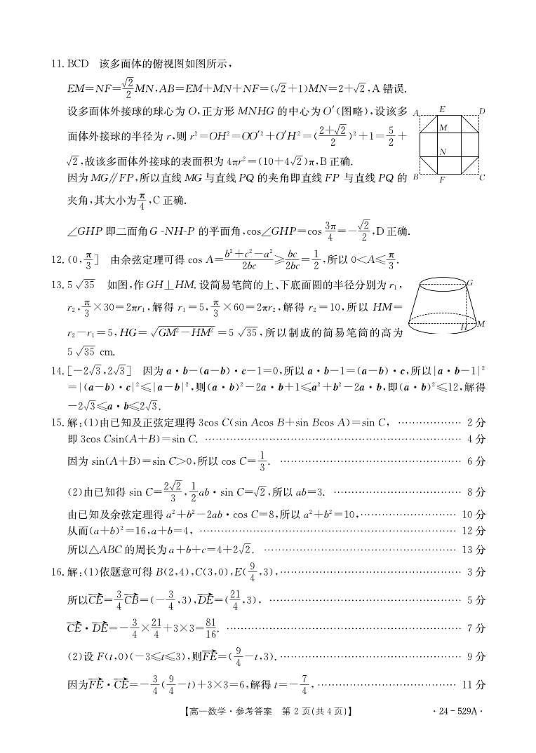 河北省保定市部分示范性高中2023-2024学年高一下学期5月期中考试数学试题02