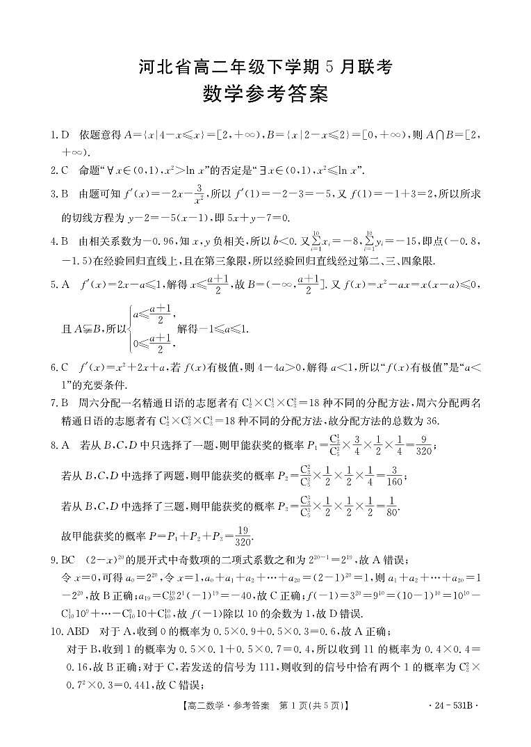 河北省保定市部分学校2023-2024学年高二下学期5月期中考试数学试题01