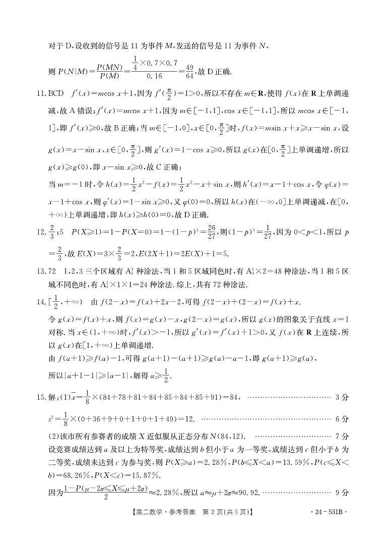 河北省保定市部分学校2023-2024学年高二下学期5月期中考试数学试题02
