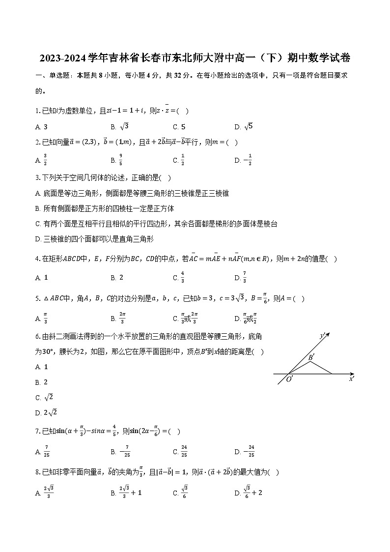 2023-2024学年吉林省长春市东北师大附中高一（下）期中数学试卷（含解析）第1页