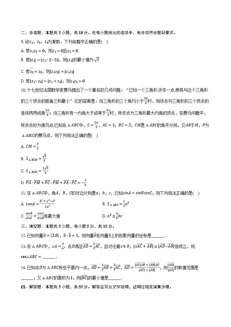 2023-2024学年吉林省长春市东北师大附中高一（下）期中数学试卷（含解析）第2页