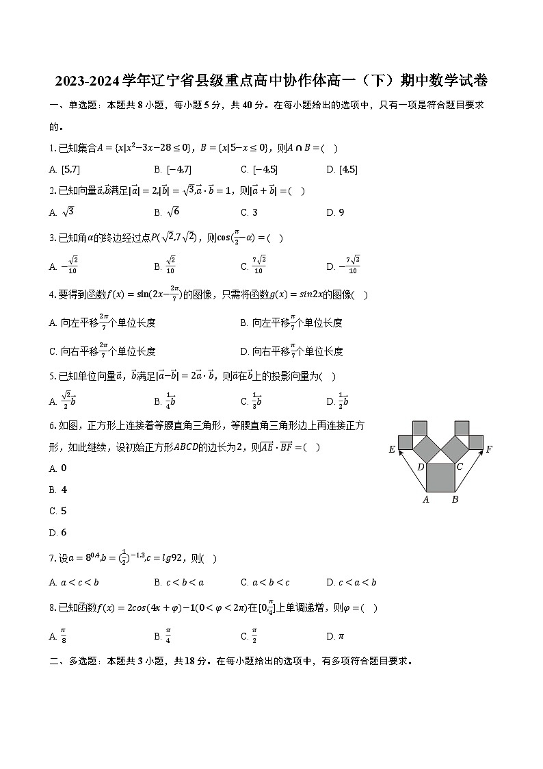 2023-2024学年辽宁省县级重点高中协作体高一（下）期中数学试卷（含解析）第1页