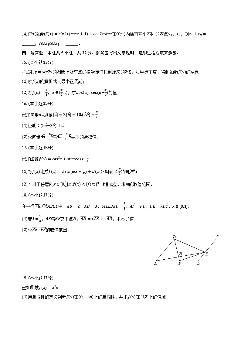 2023-2024学年辽宁省县级重点高中协作体高一（下）期中数学试卷（含解析）第3页