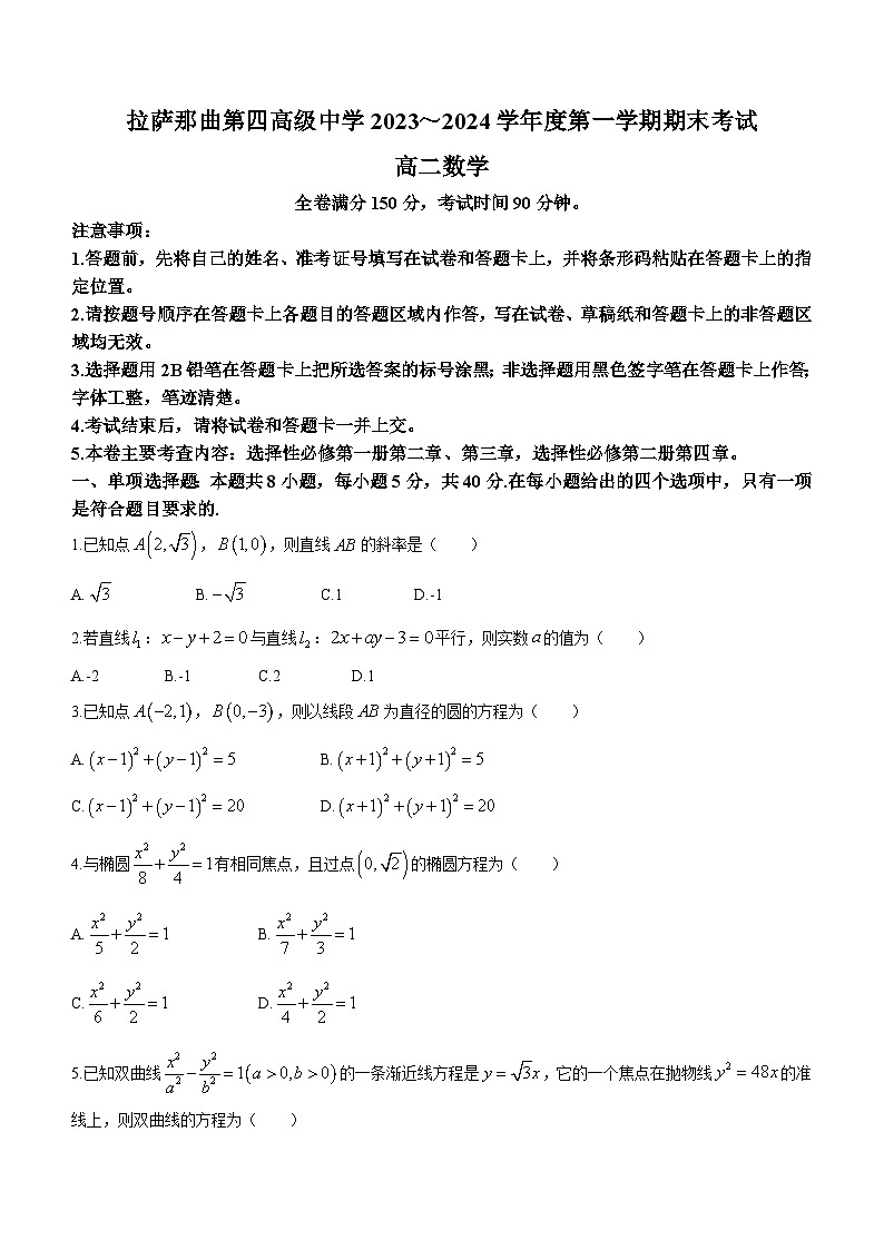 西藏自治区拉萨市那曲第四高级中学2023-2024学年高二上学期期末考试数学试题(含答案)第1页