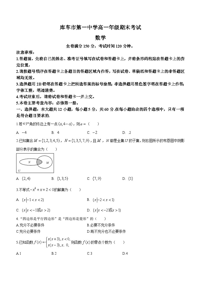 新疆库车市第一中学2023-2024学年高一上学期期末考试数学试题(含答案)第1页