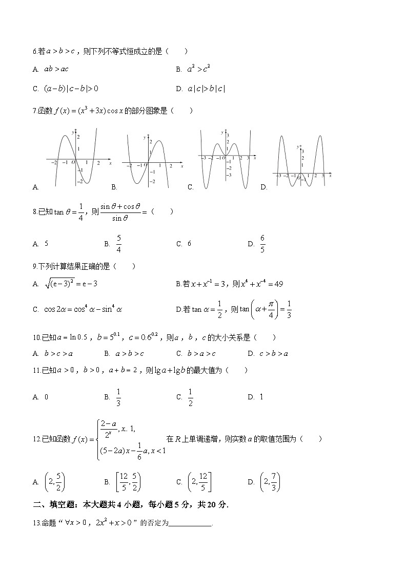 新疆库车市第一中学2023-2024学年高一上学期期末考试数学试题(含答案)第2页