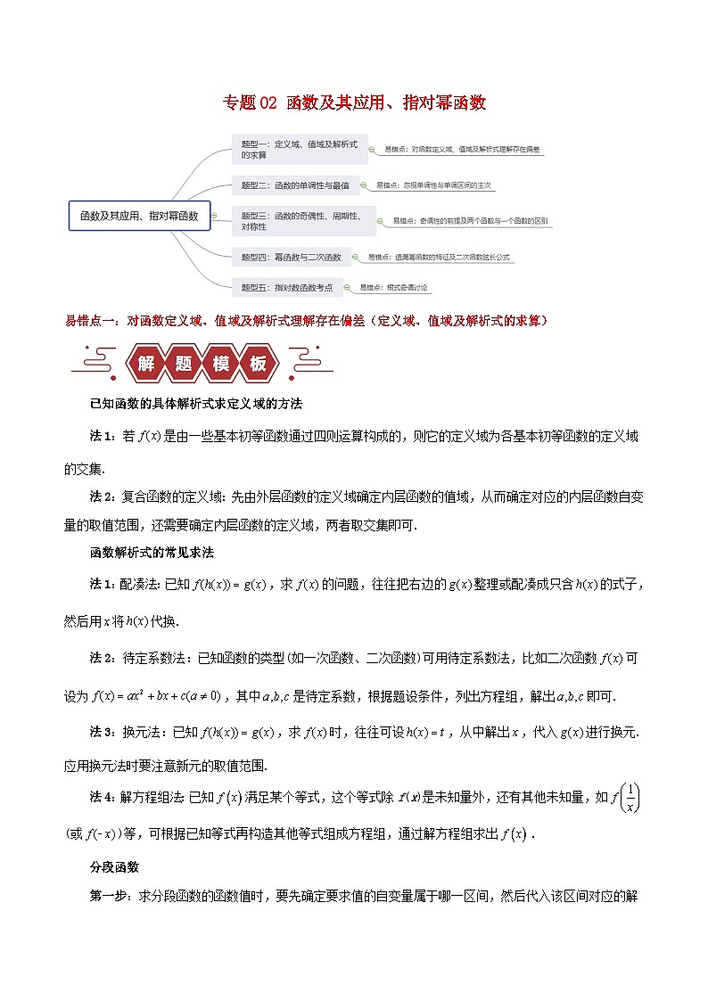 新高考专用备战2024年高考数学易错题精选专题02函数及其应用指对幂函数教师版第1页