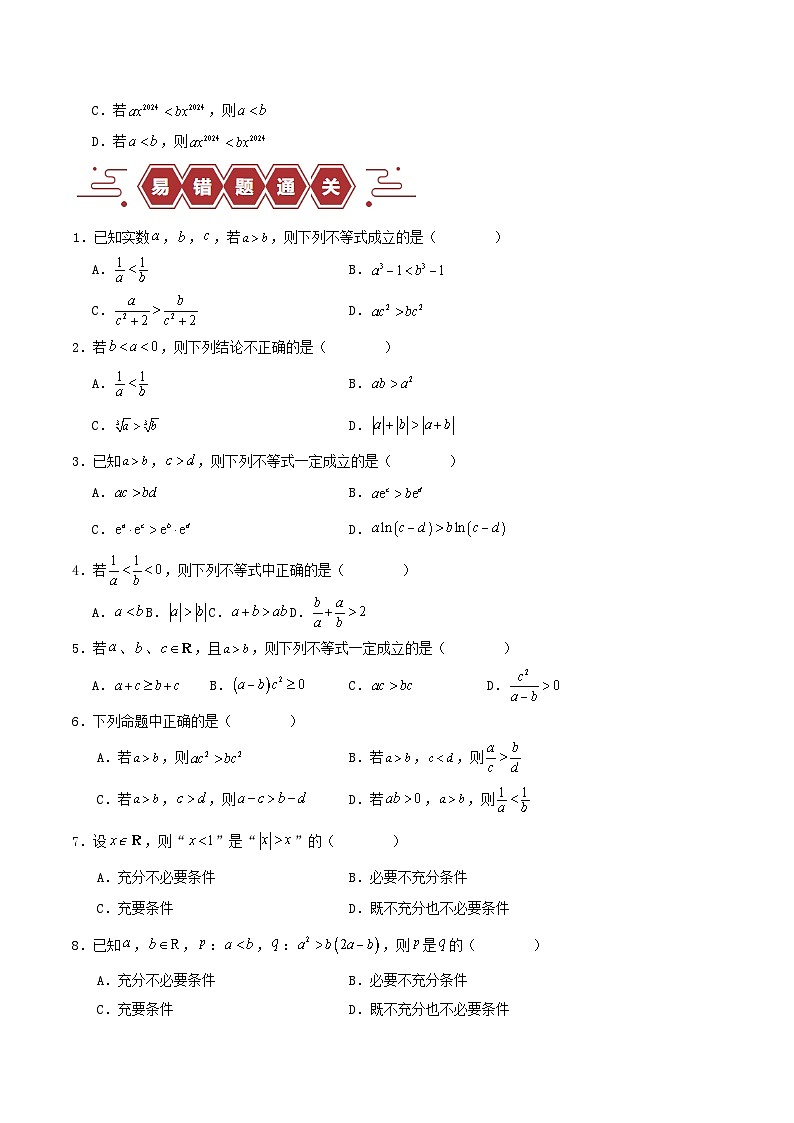 新高考专用备战2024年高考数学易错题精选专题03不等式学生版第3页