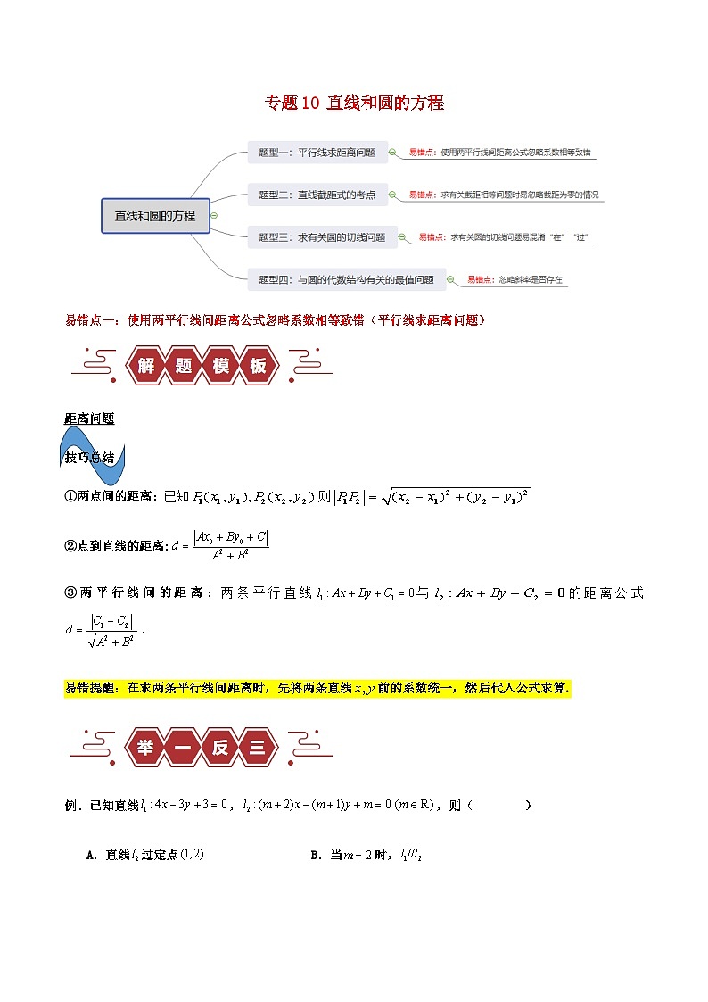 新高考专用备战2024年高考数学易错题精选专题10直线和圆的方程教师版第1页