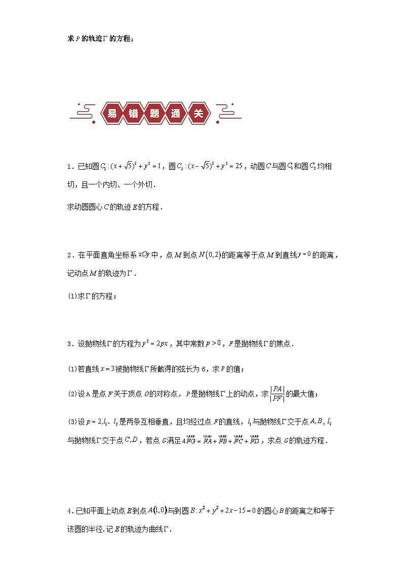 新高考专用备战2024年高考数学易错题精选专题11圆锥曲线学生版第3页