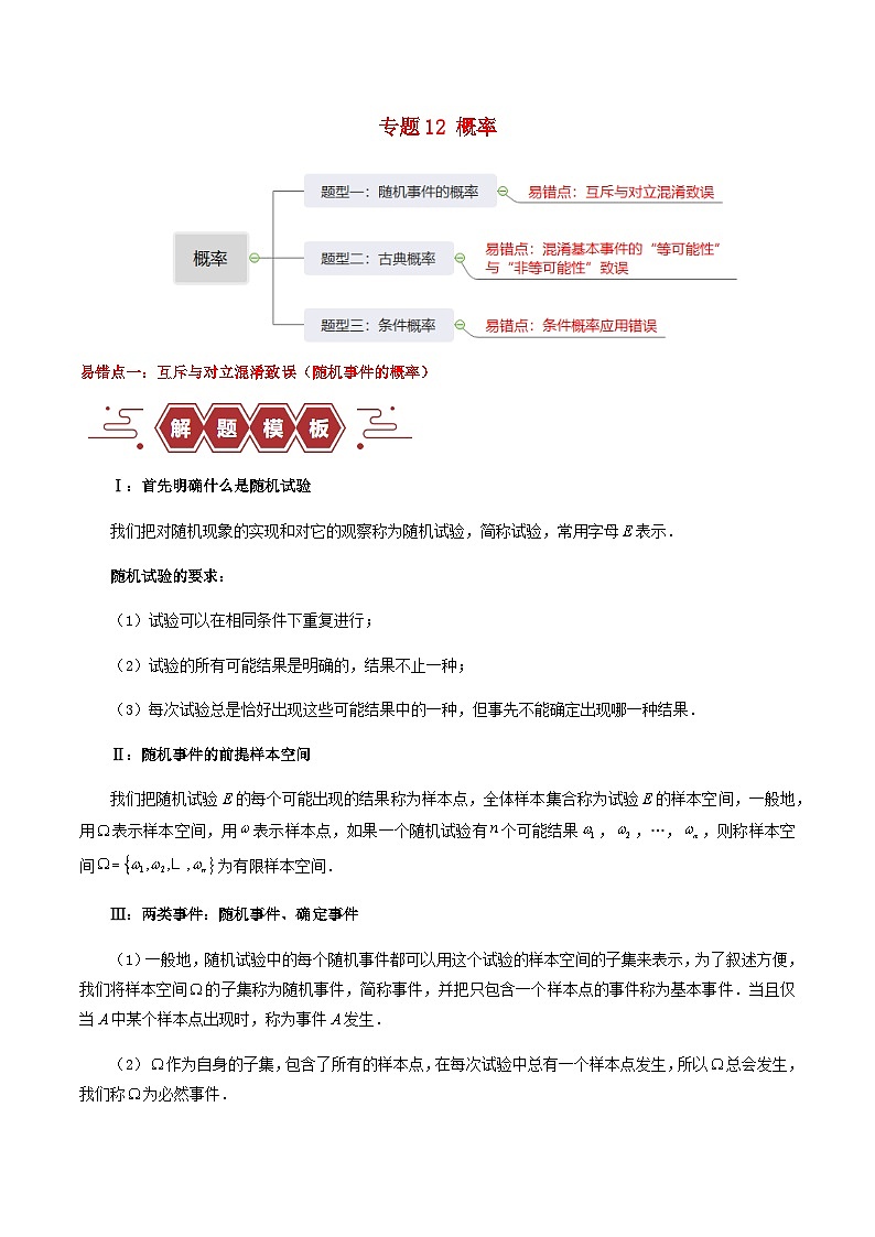 新高考专用备战2024年高考数学易错题精选专题12概率学生版第1页