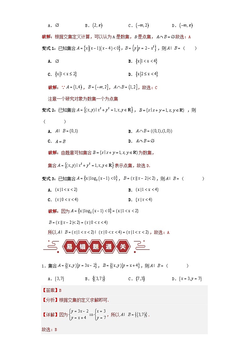 新高考专用备战2024年高考数学易错题精选专题01集合与常用逻辑用语教师版第2页