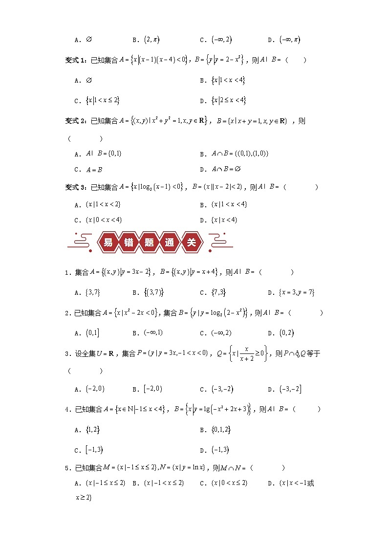新高考专用备战2024年高考数学易错题精选专题01集合与常用逻辑用语学生版第2页