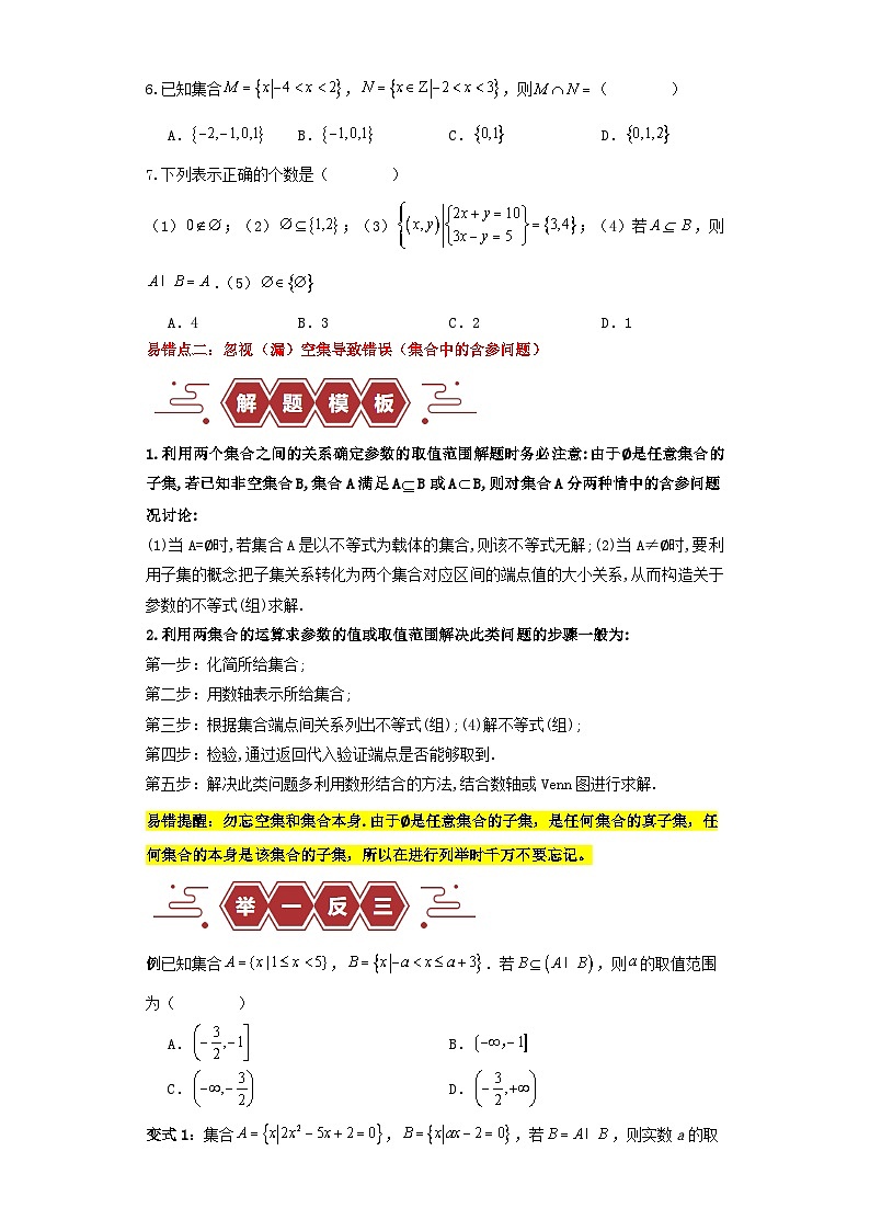 新高考专用备战2024年高考数学易错题精选专题01集合与常用逻辑用语学生版第3页