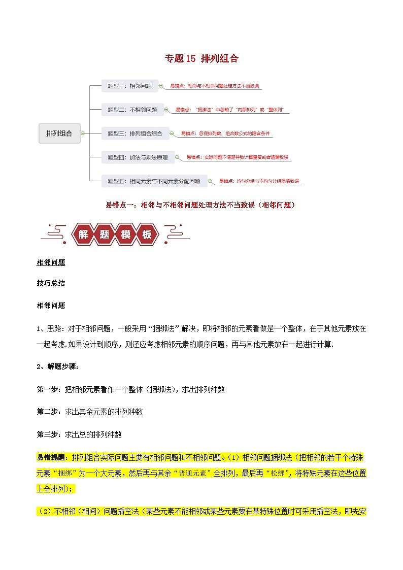 新高考专用备战2024年高考数学易错题精选专题15排列组合学生版第1页