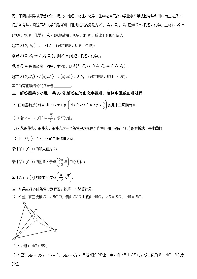 2024年北京市朝阳区高三下学期质量检测一(高考一模)数学试卷含详解第3页