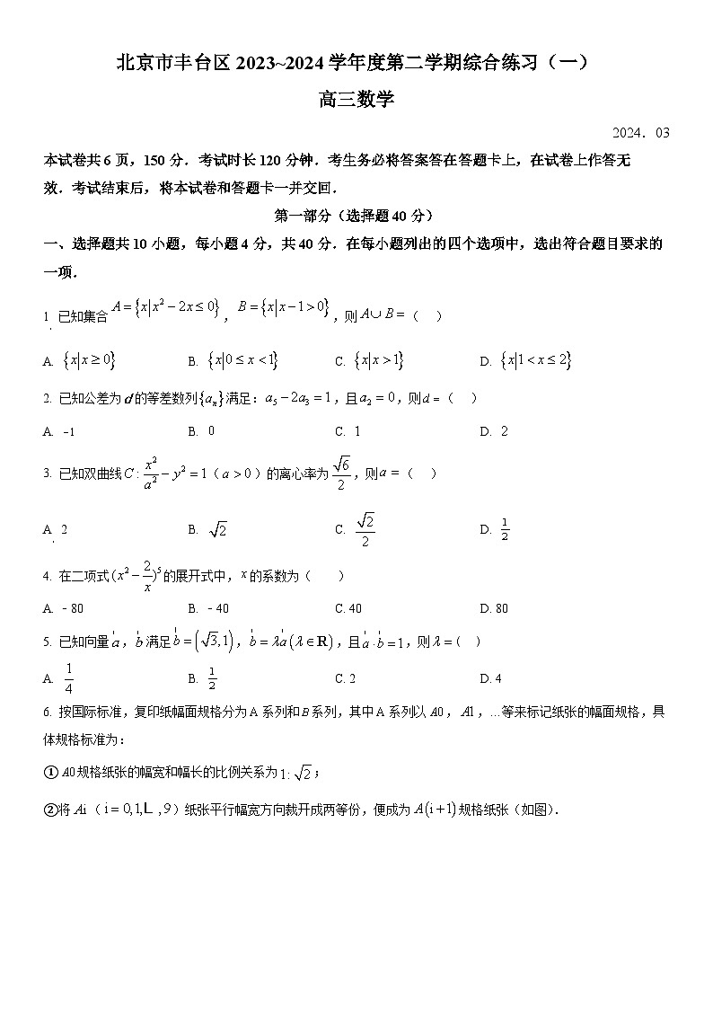 2024年北京市丰台区高三下学期综合练习（一）数学试卷含详解第1页