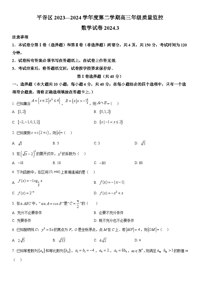 2024年北京市平谷区高三下学期质量监控（零模）数学试卷含详解第1页