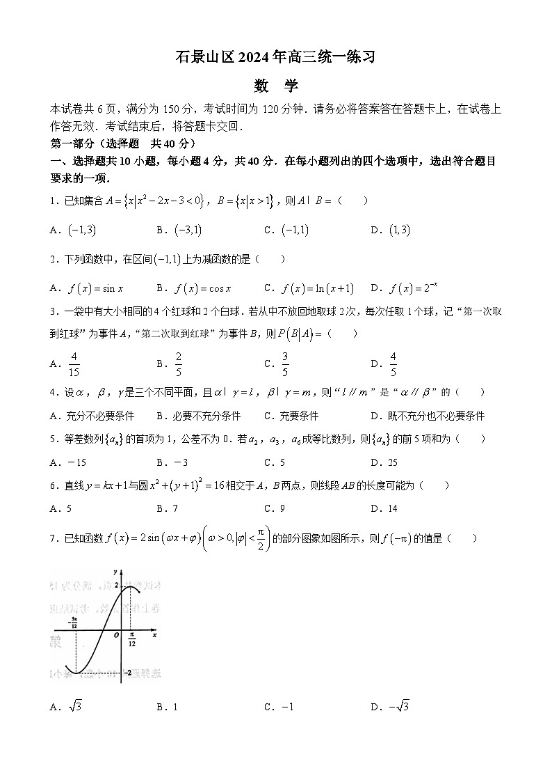 2024年北京市石景山区高三下学期3月统一练习数学试卷含答案01