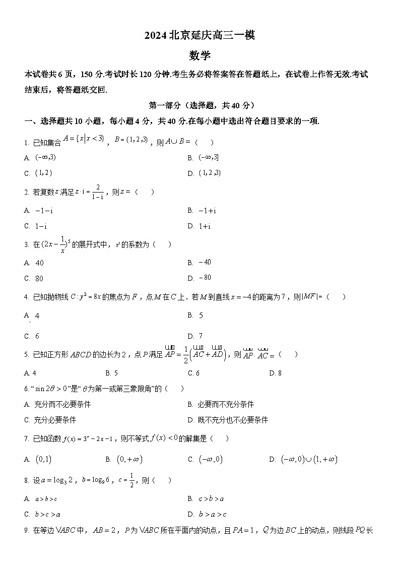 2024年北京市延庆区高考一模数学试卷含详解01