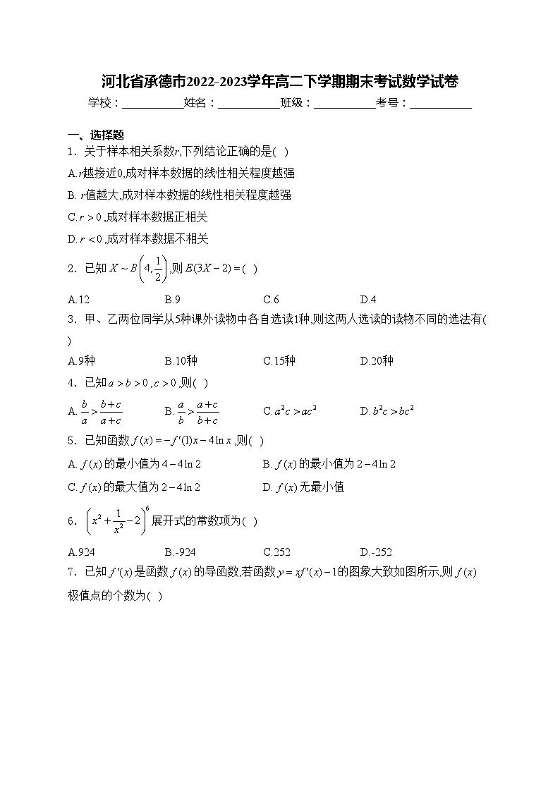 河北省承德市2022-2023学年高二下学期期末考试数学试卷(含答案)01