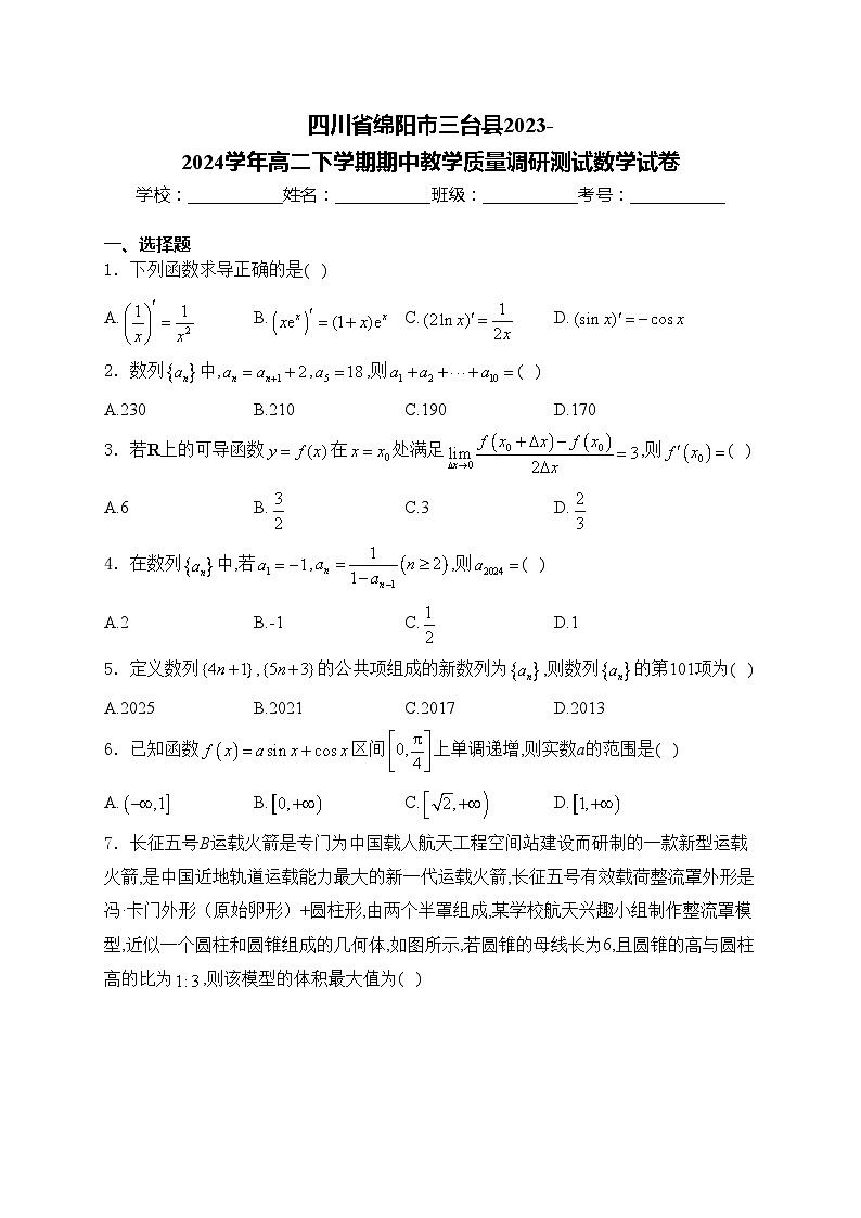 四川省绵阳市三台县2023-2024学年高二下学期期中教学质量调研测试数学试卷(含答案)01