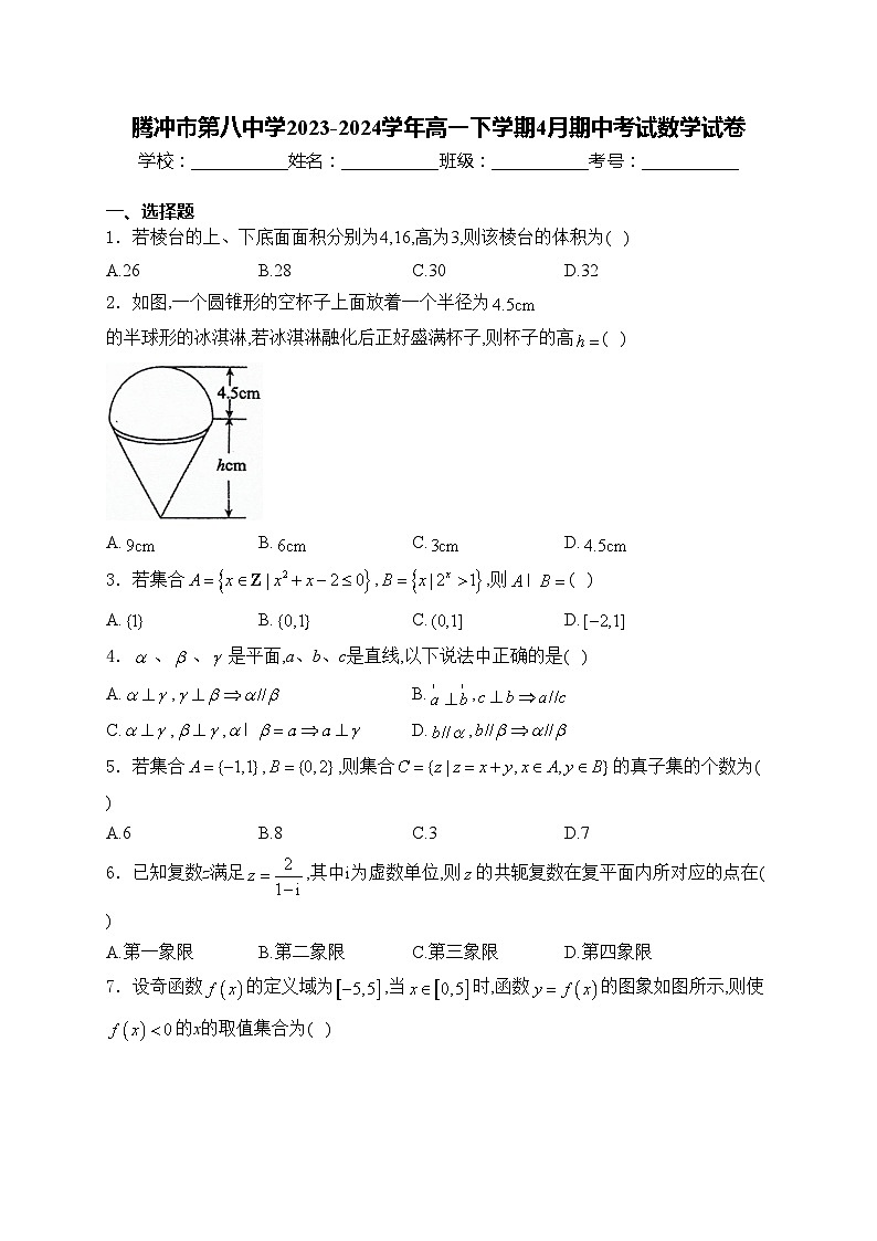 腾冲市第八中学2023-2024学年高一下学期4月期中考试数学试卷(含答案)第1页