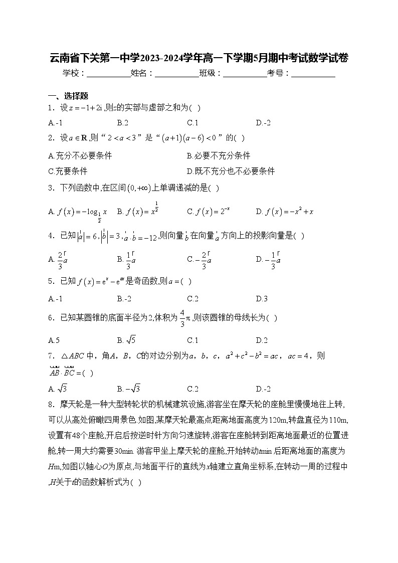 云南省下关第一中学2023-2024学年高一下学期5月期中考试数学试卷(含答案)01