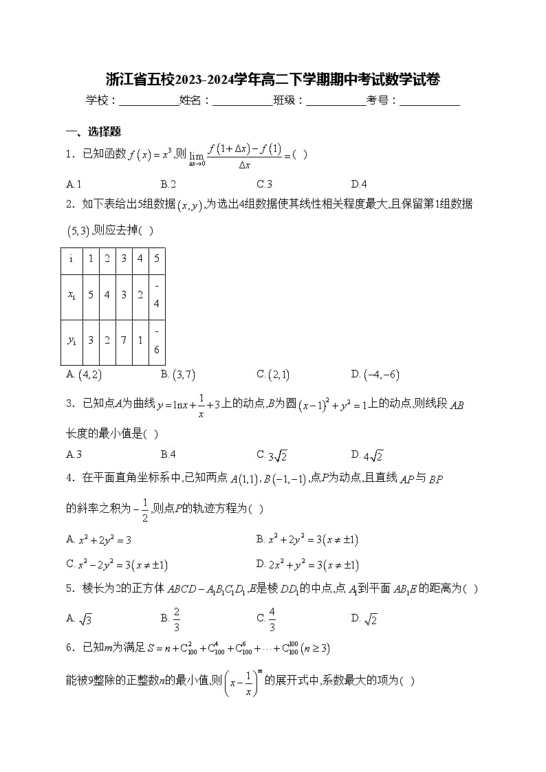 浙江省五校2023-2024学年高二下学期期中考试数学试卷(含答案)第1页