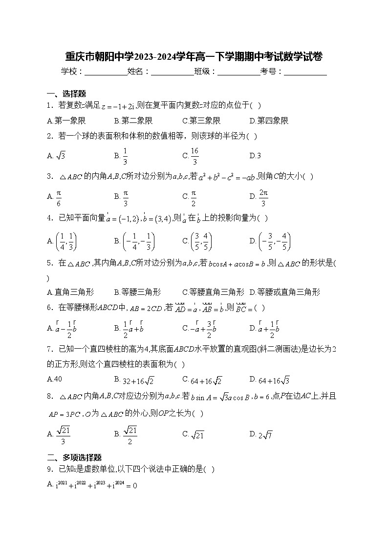 重庆市朝阳中学2023-2024学年高一下学期期中考试数学试卷(含答案)01