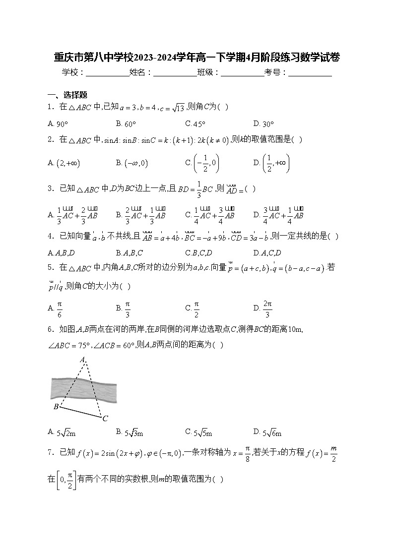 重庆市第八中学校2023-2024学年高一下学期4月阶段练习数学试卷(含答案)01