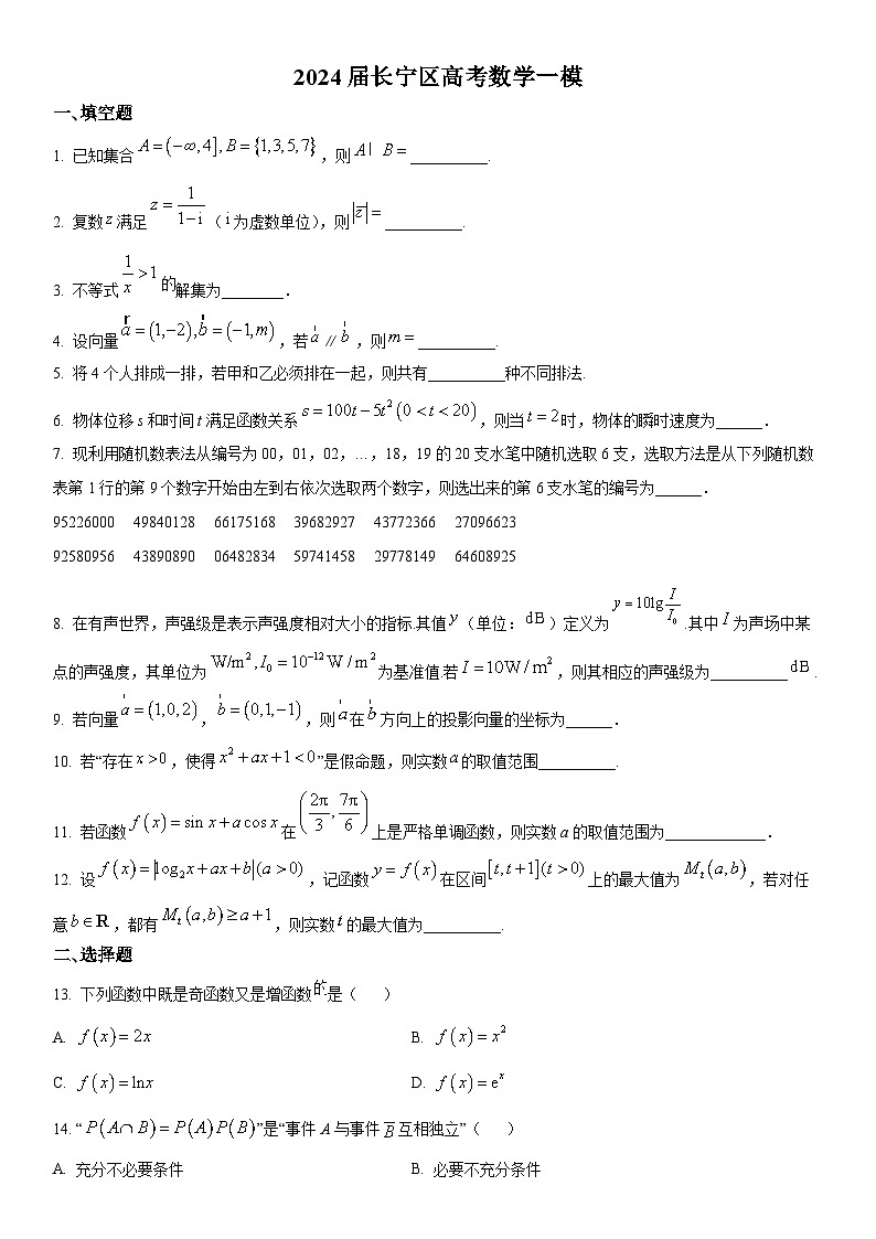 2024年上海市长宁区高三上学期高考一模数学试卷含详解第1页