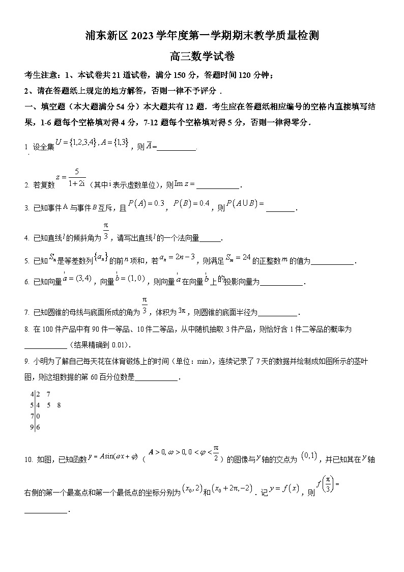 2024年上海市浦东新区高三上学期期末高考一模数学试卷含详解第1页