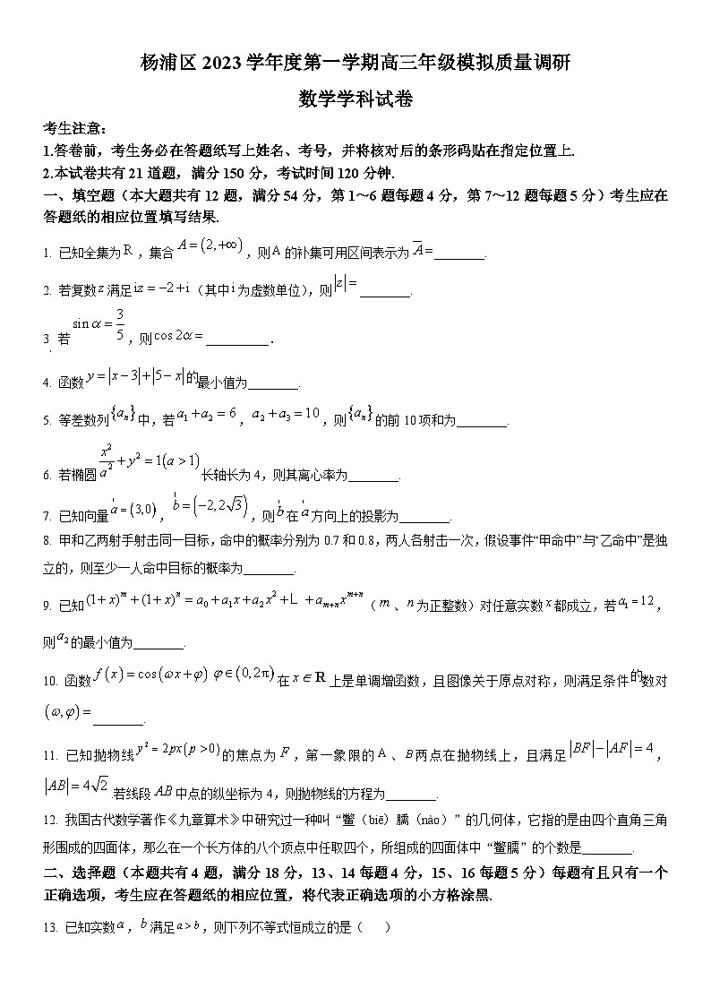 2024年上海市杨浦区高三上学期期末高考一模数学试卷含详解01