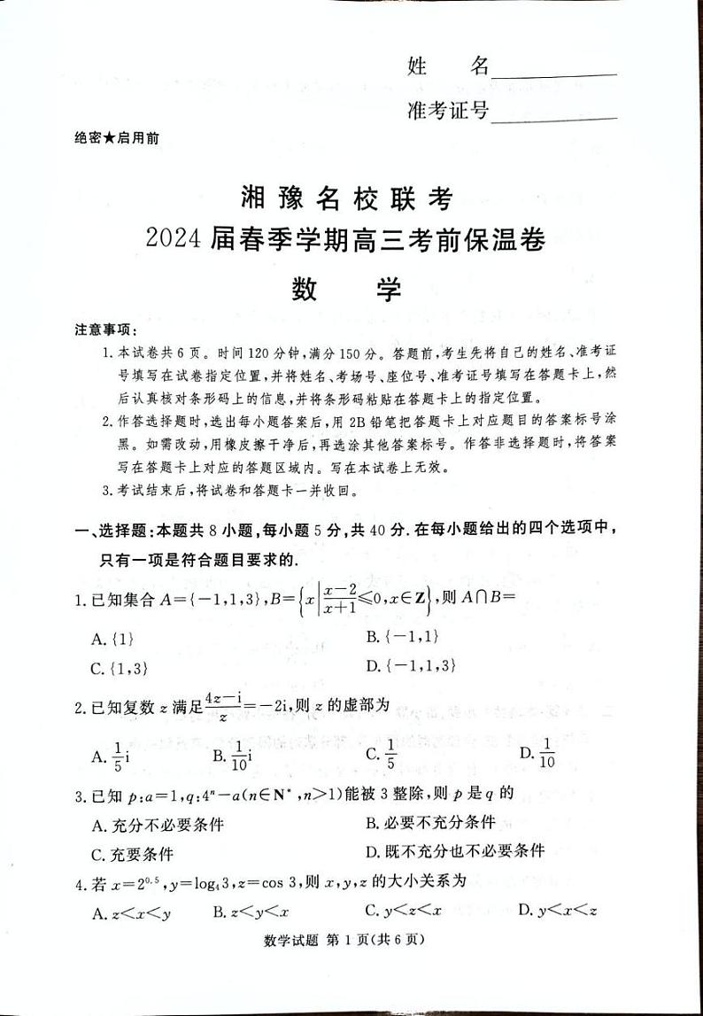 数学丨湘豫名校2024届高考考前保温卷数学试卷及答案第1页