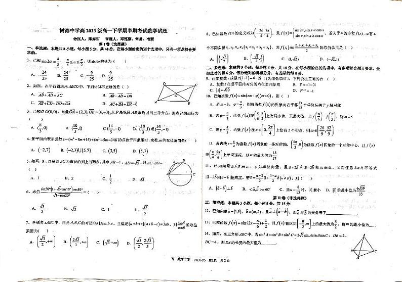 四川省成都市树德中学2023-2024学年高一下学期5月期中考试数学试题01