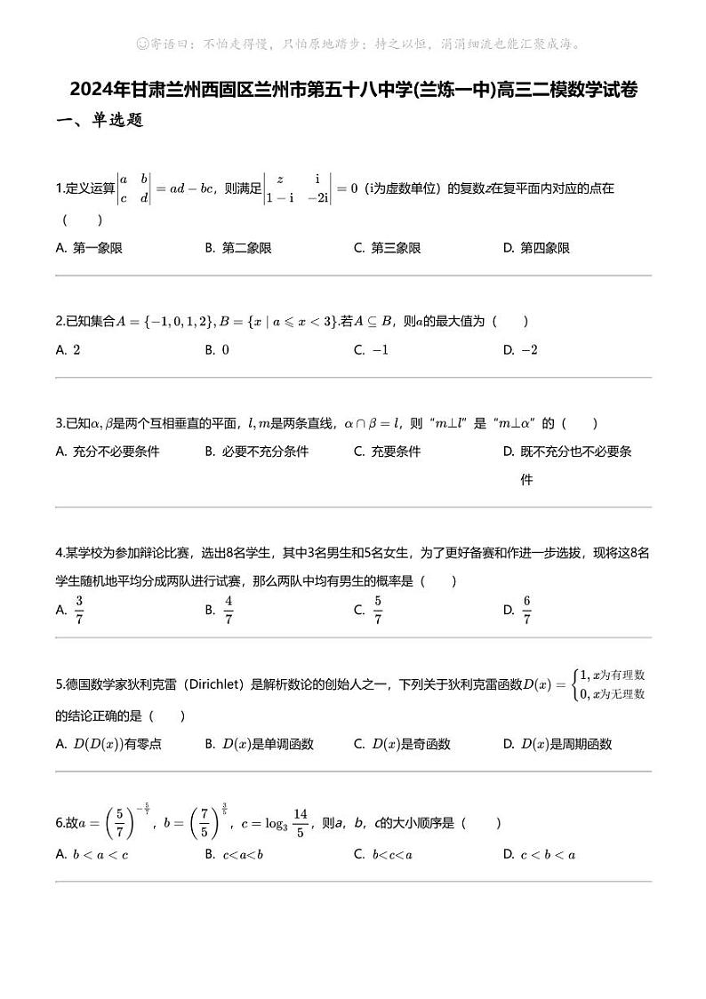 2024年甘肃兰州西固区兰州市第五十八中学(兰炼一中)高三二模数学试卷01