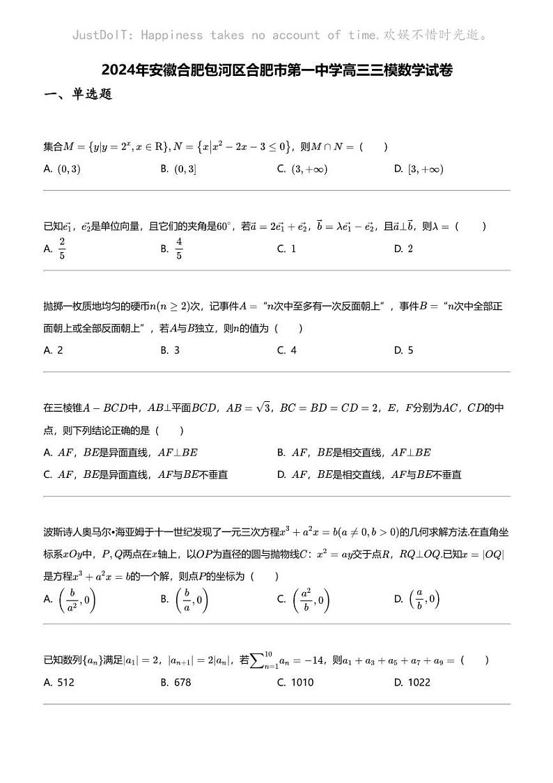 2024年安徽合肥包河区合肥市第一中学高三三模数学试卷01