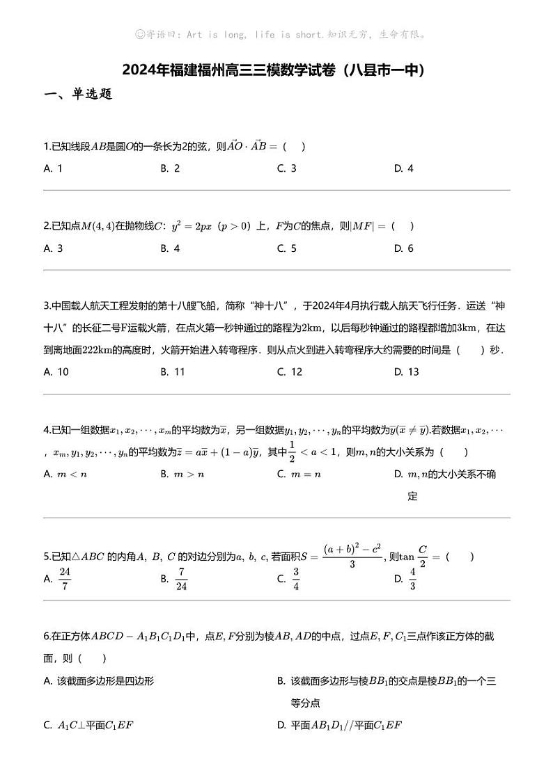 2024年福建福州高三三模数学试卷（八县市一中）01