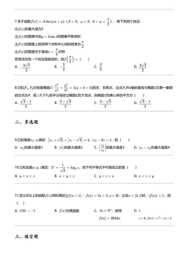 2024年福建福州高三三模数学试卷（八县市一中）02
