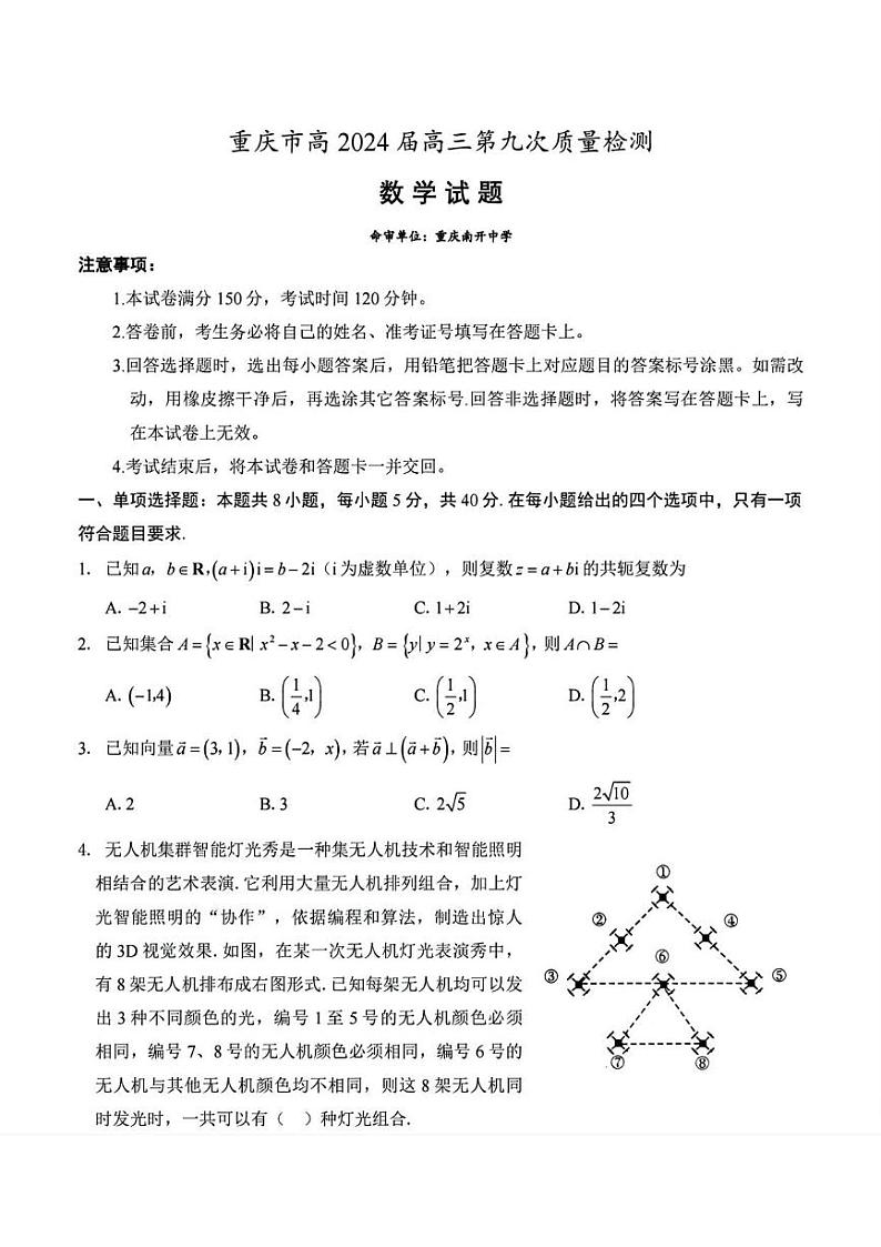 重庆市南开中学高2024届高三5月第九次质量检测数学试卷及答案01