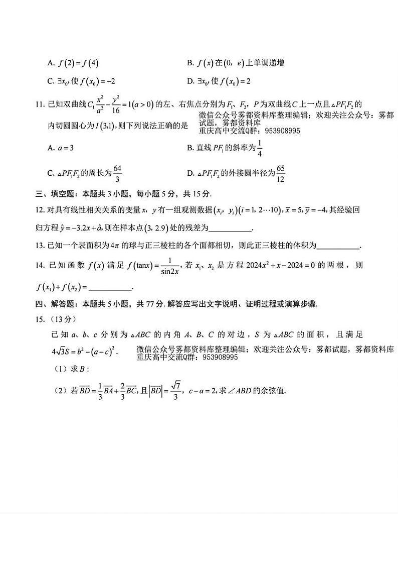 重庆市南开中学高2024届高三5月第九次质量检测数学试卷及答案03