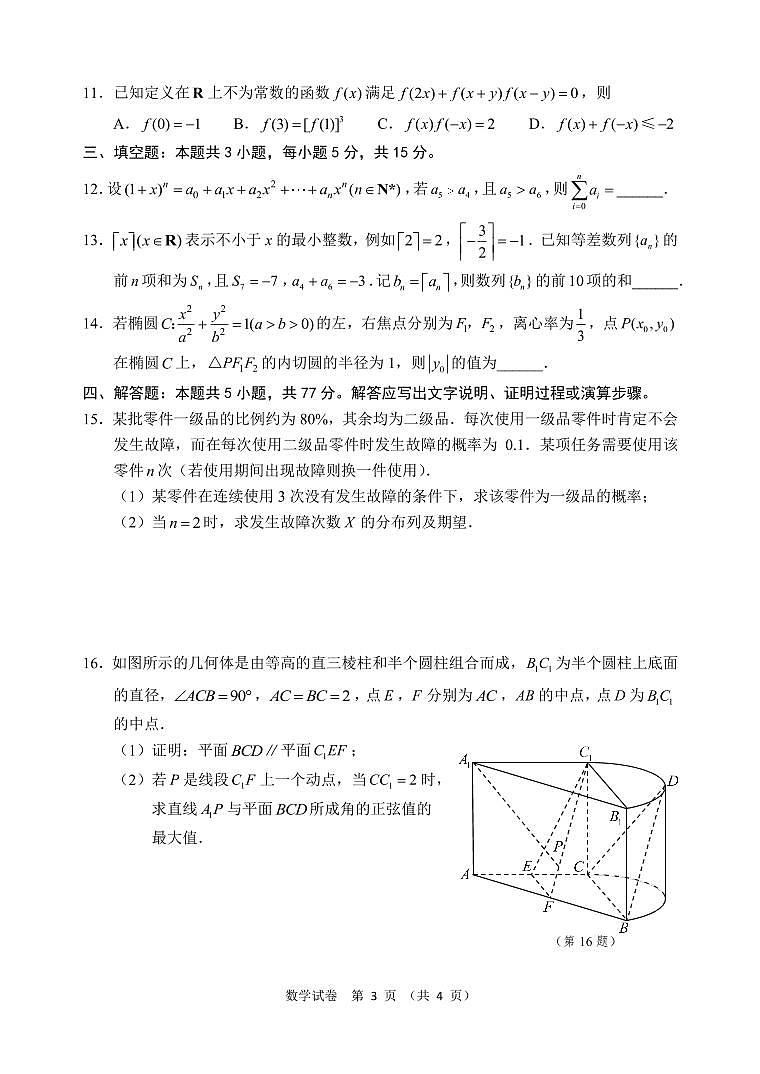 （新高考新构架19题）2024届江苏宿迁高三信息卷数学试题（含答案）03